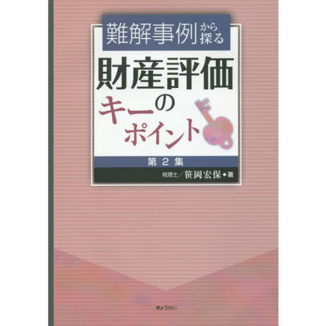 難解事例から探る財産評価のキーポイント　第２集