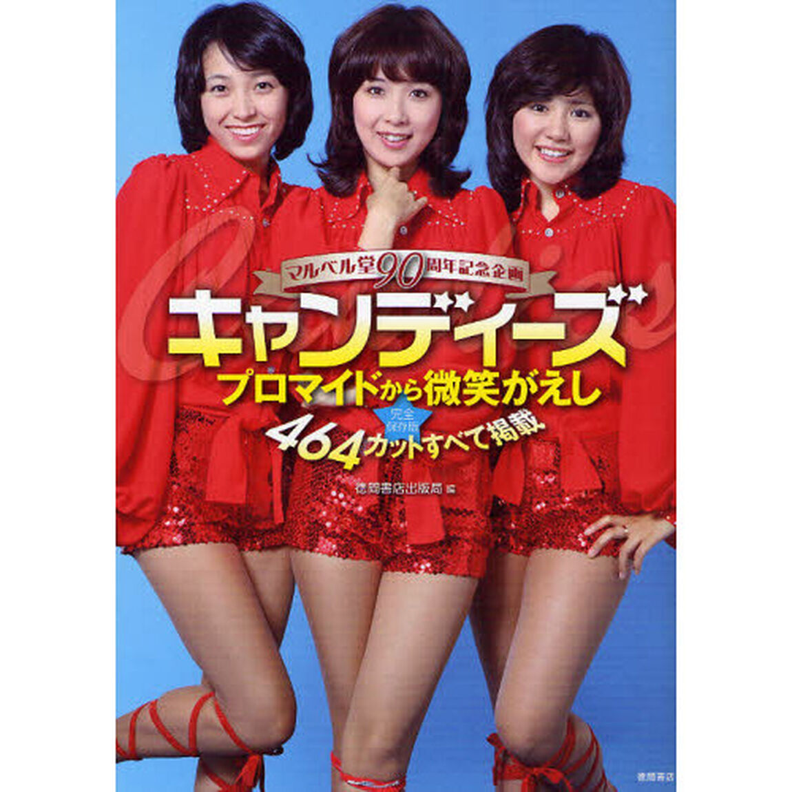 キャンディーズ　マルベル堂９０周年記念企画　プロマイドから微笑がえし　４６４カットすべて掲載　完全保存版