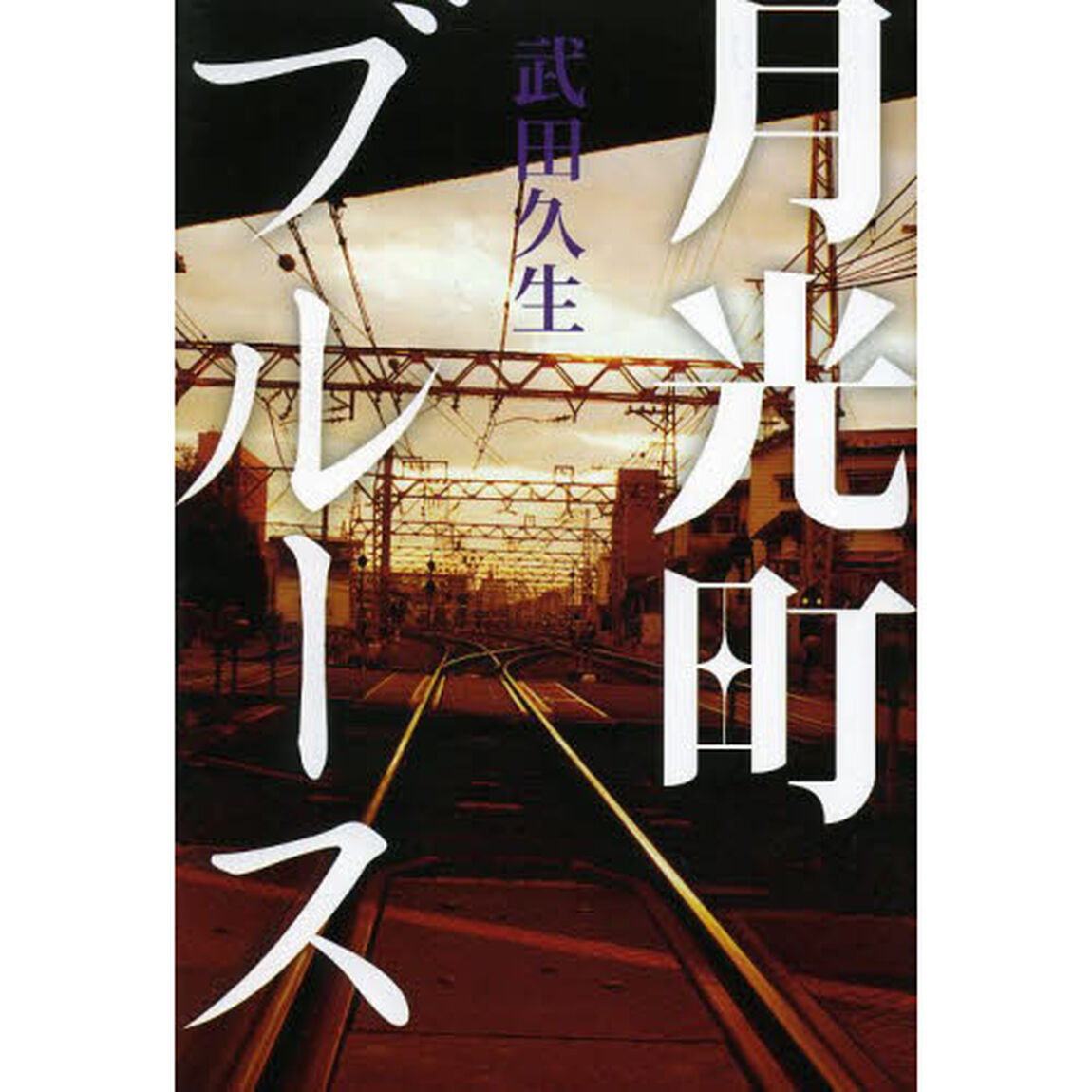 月光町ブルース　武田久生作品集