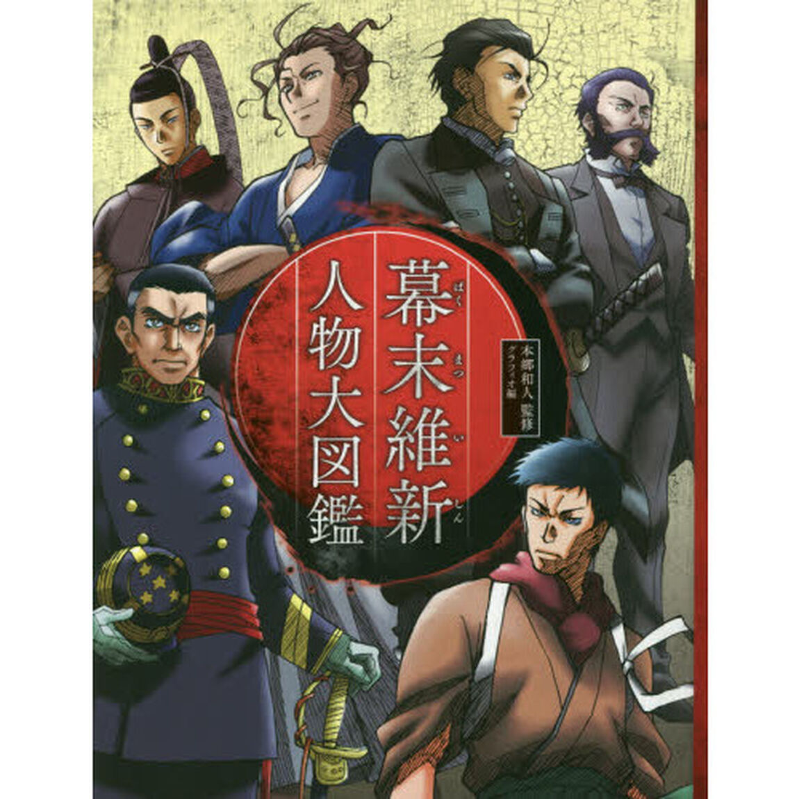幕末維新人物大図鑑