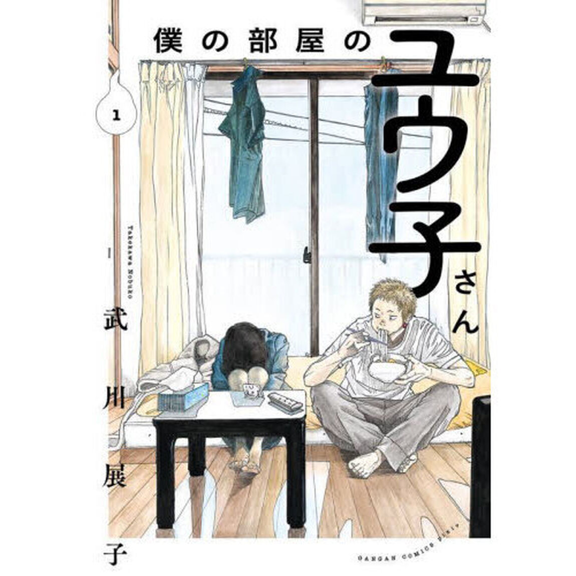僕の部屋のユウ子さん　１