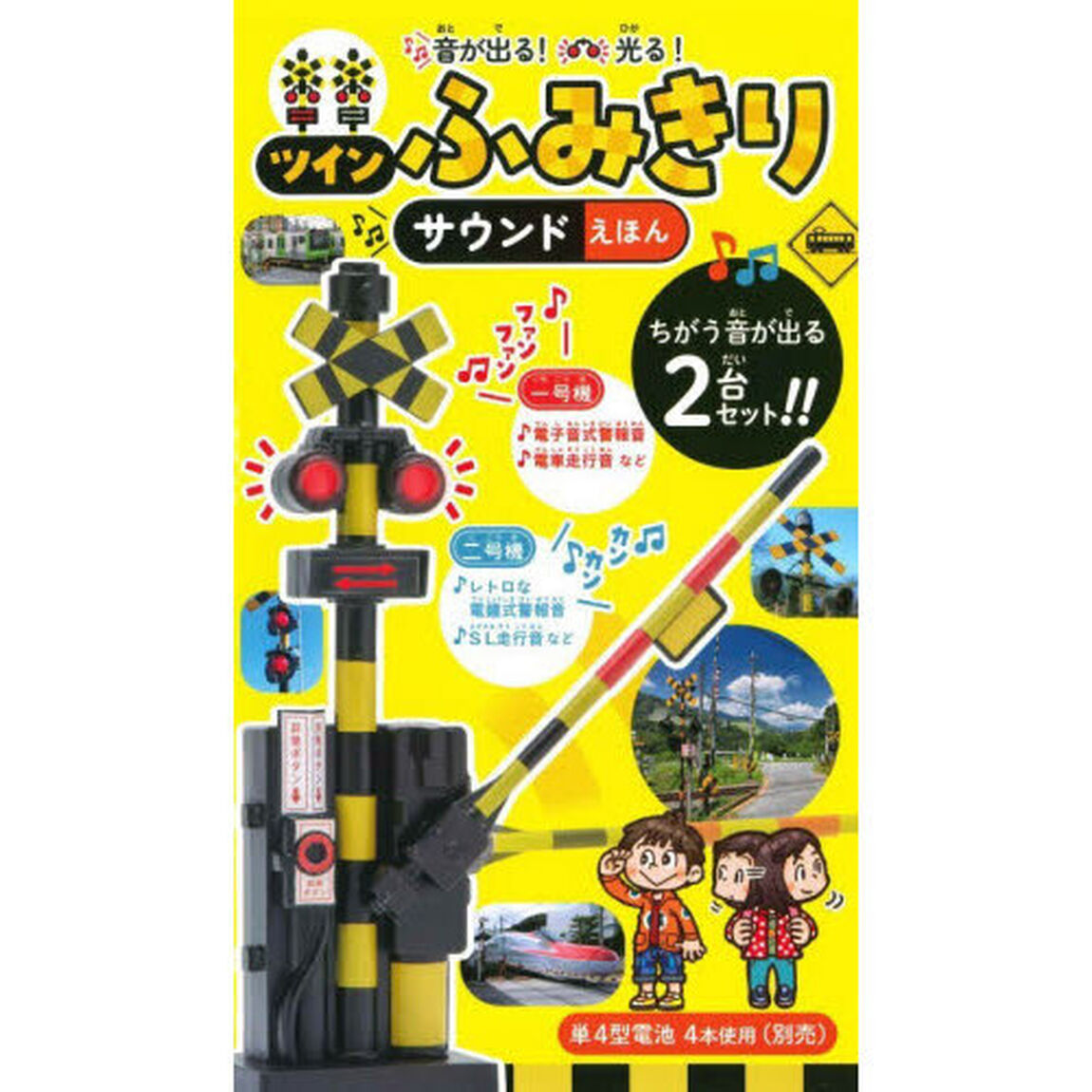 ツインふみきりサウンドえほん