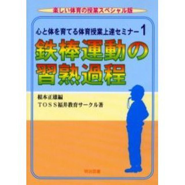 心と体を育てる体育授業上達セミナー　１「鉄棒運動の習熟過程」