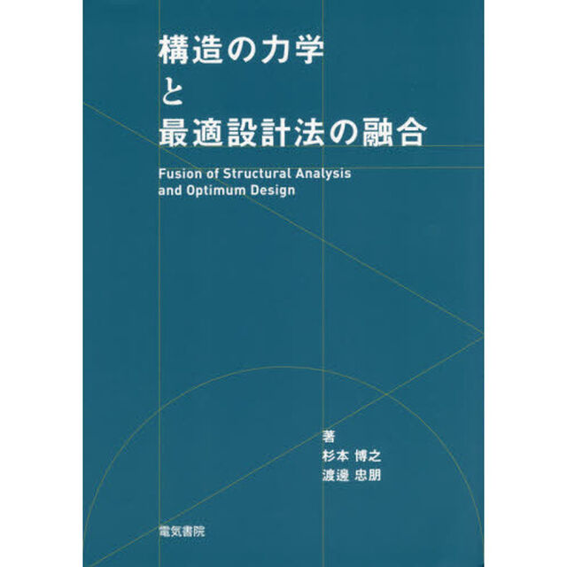 構造の力学と最適設計法の融合