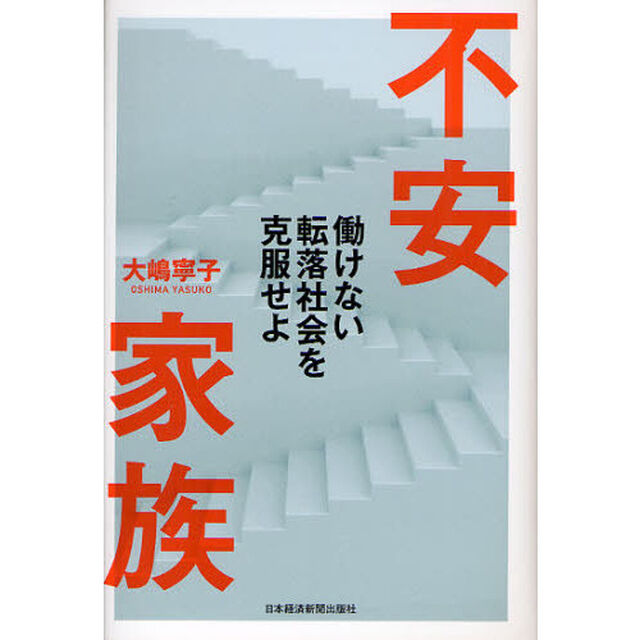 不安家族　働けない転落社会を克服せよ