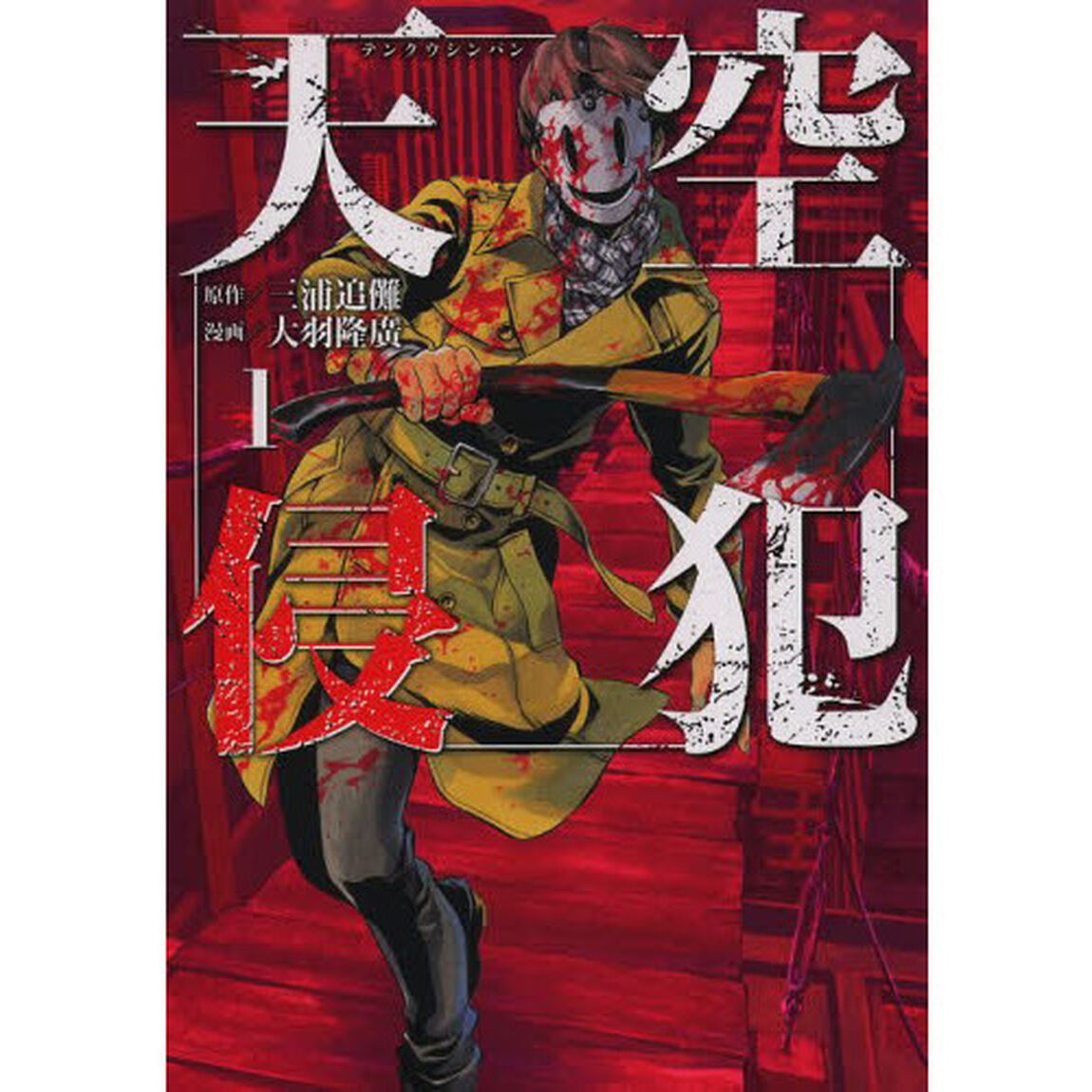 天空侵犯　１