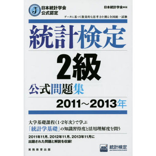 日本統計学会公式認定 統計検定 2級 公式問題集[2011〜2013年]