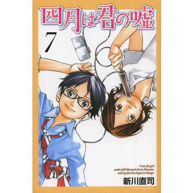 四月は君の嘘　７