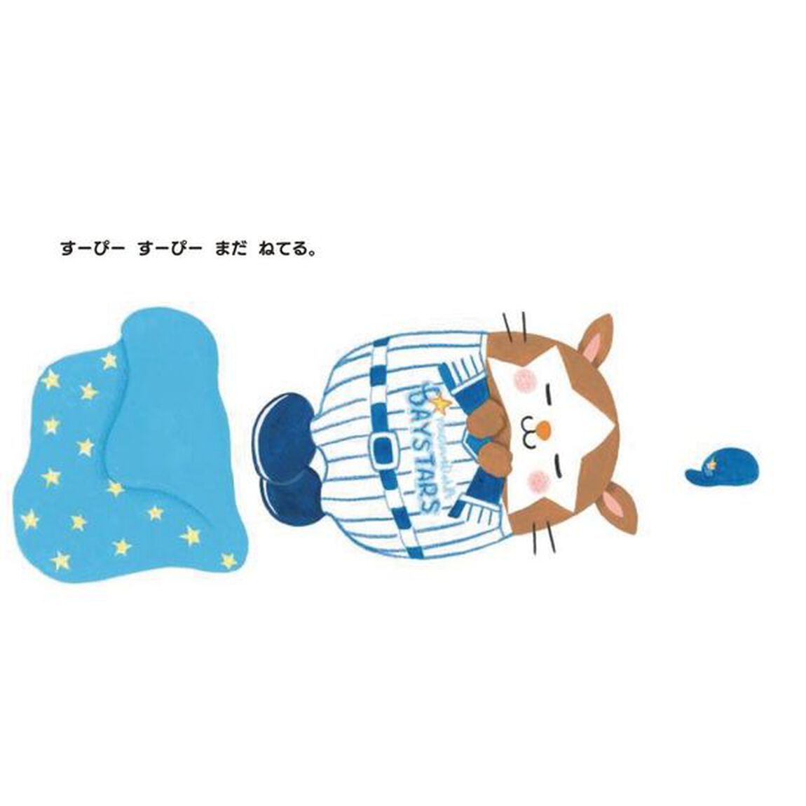 スターマン！おきてくださーい　よこはまＤｅＮＡベイスターズえほん