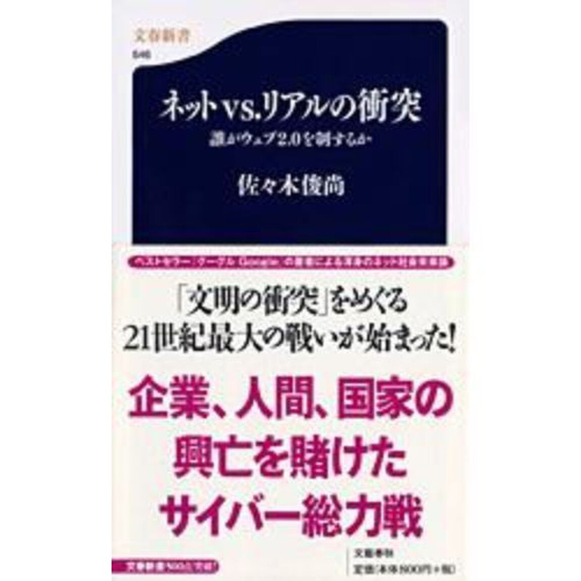 ネットｖｓ．リアルの衝突　誰がウェブ２．０を制するか