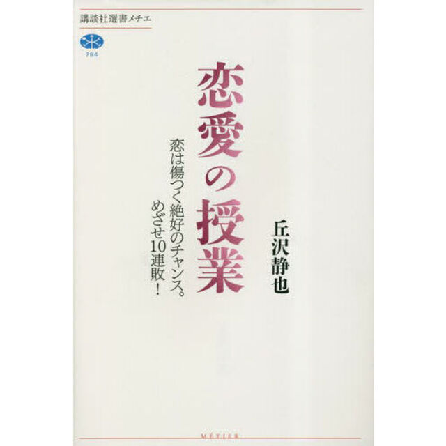 恋愛の授業　恋は傷つく絶好のチャンス。めざせ１０連敗！