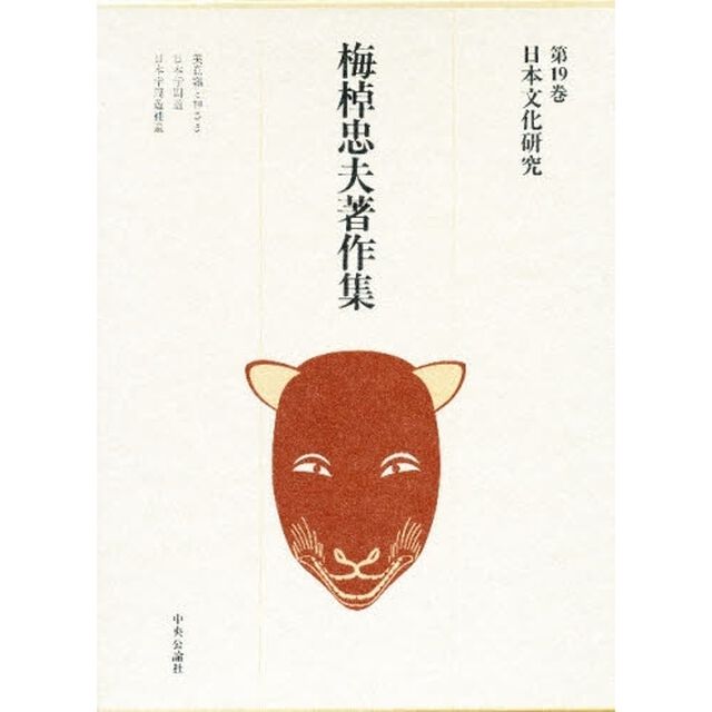 梅棹忠夫著作集　第１９巻「日本文化研究」