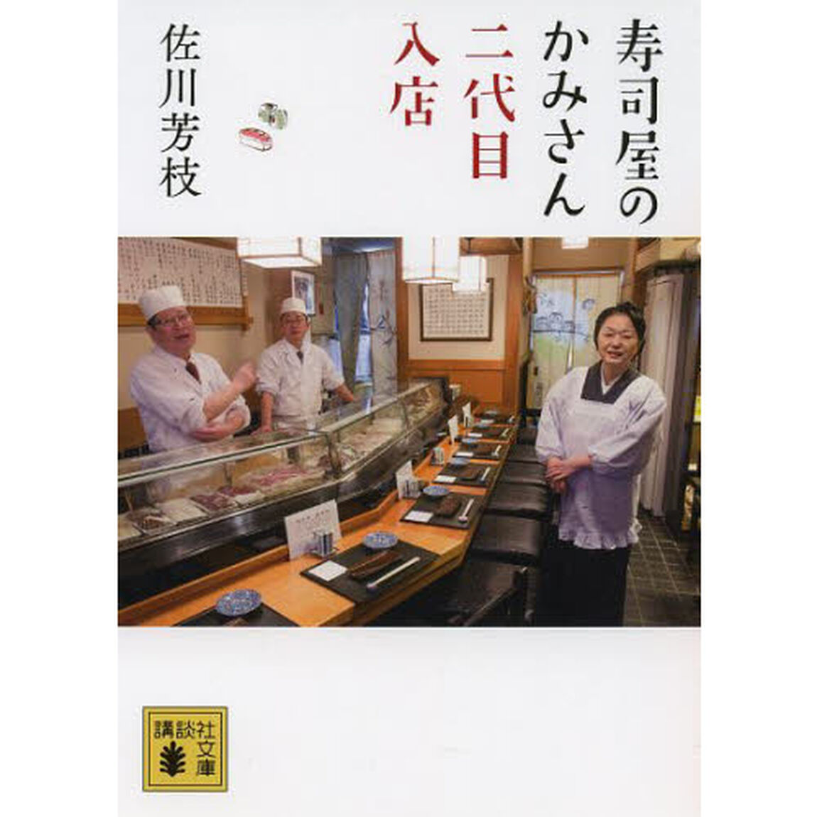寿司屋のかみさん二代目入店