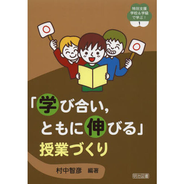 「学び合い，ともに伸びる」授業づくり