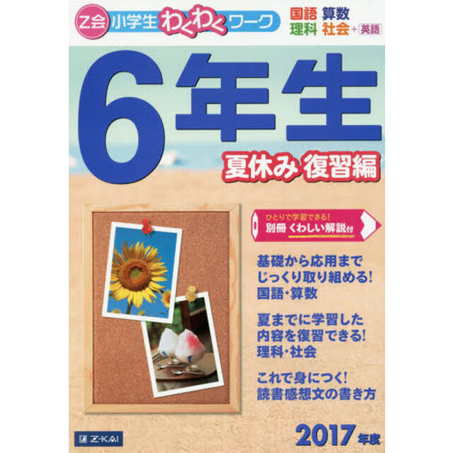 Ｚ会小学生わくわくワーク６年生　国語・算数・理科・社会＋英語　２０１７年度夏休み復習編