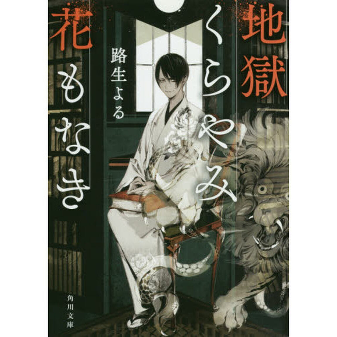 地獄くらやみ花もなき