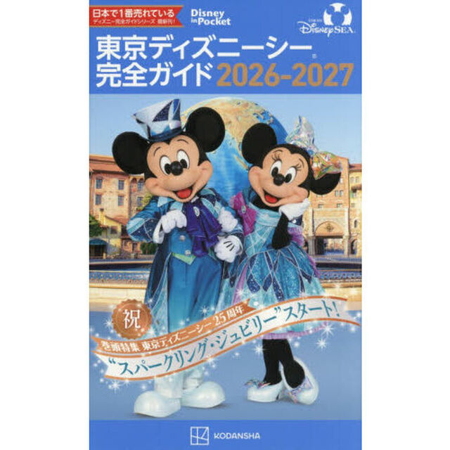 東京ディズニーシー完全ガイド　２０２６－２０２７