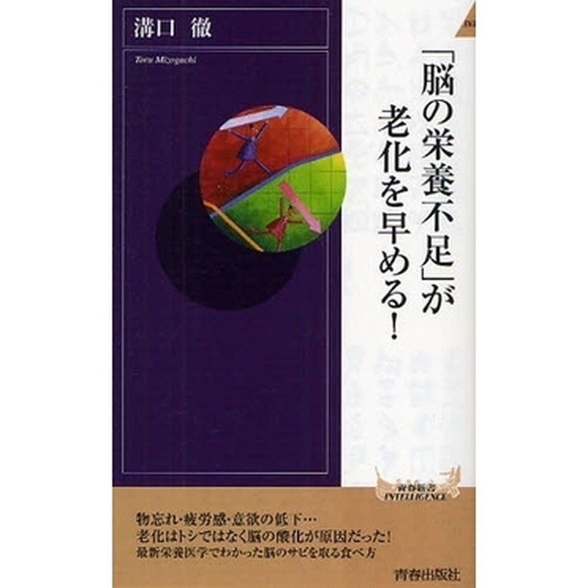 「脳の栄養不足」が老化を早める！