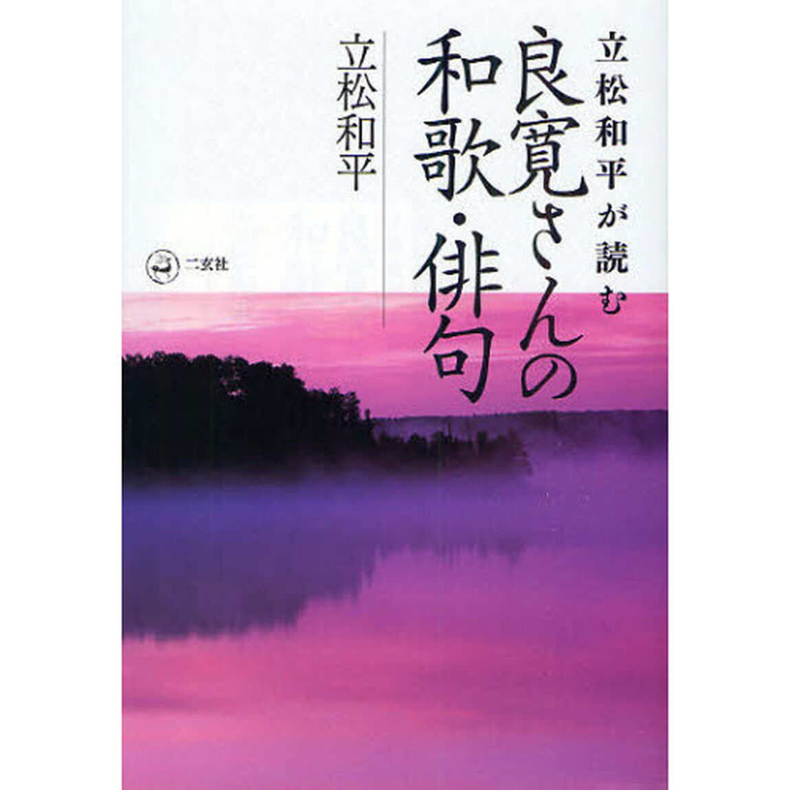 立松和平が読む良寛さんの和歌・俳句