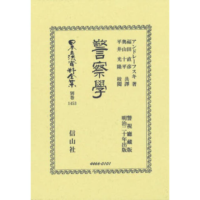 日本立法資料全集　別巻１４５３「復刻版」「警察學」
