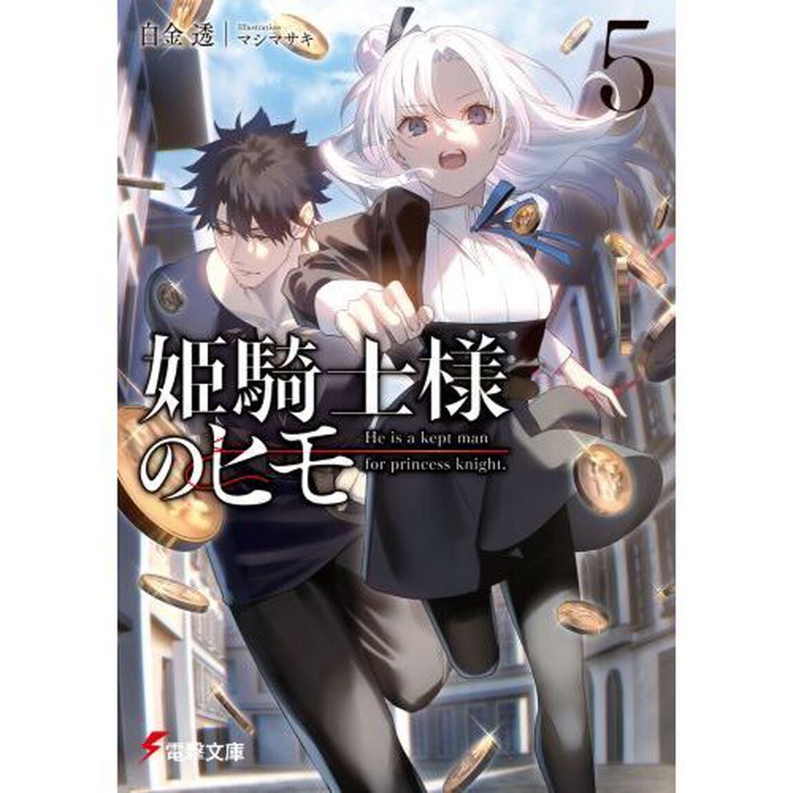 姫騎士様のヒモ　５