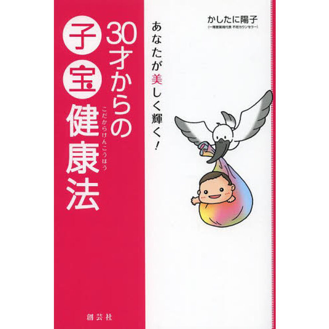 ３０才からの子宝健康法　あなたが美しく輝く