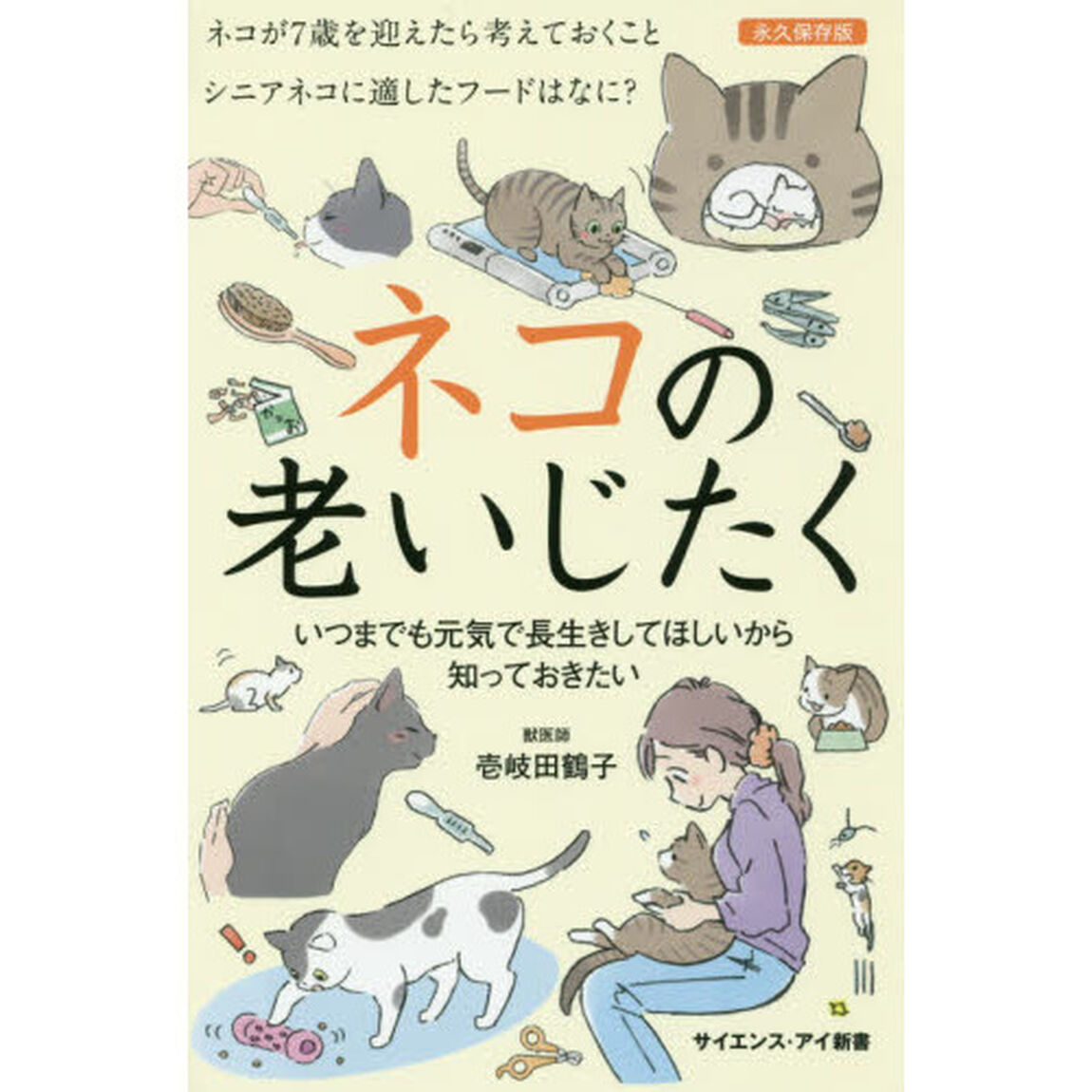 ネコの老いじたく　いつまでも元気で長生きしてほしいから知っておきたい