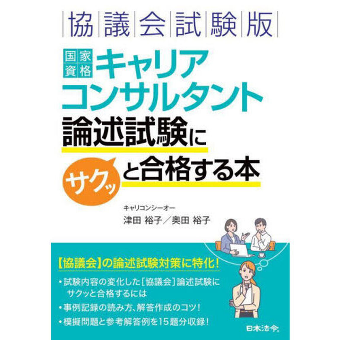 協議会試験版国家資格キャリアコンサルタント論述試験にサクッと合格する本