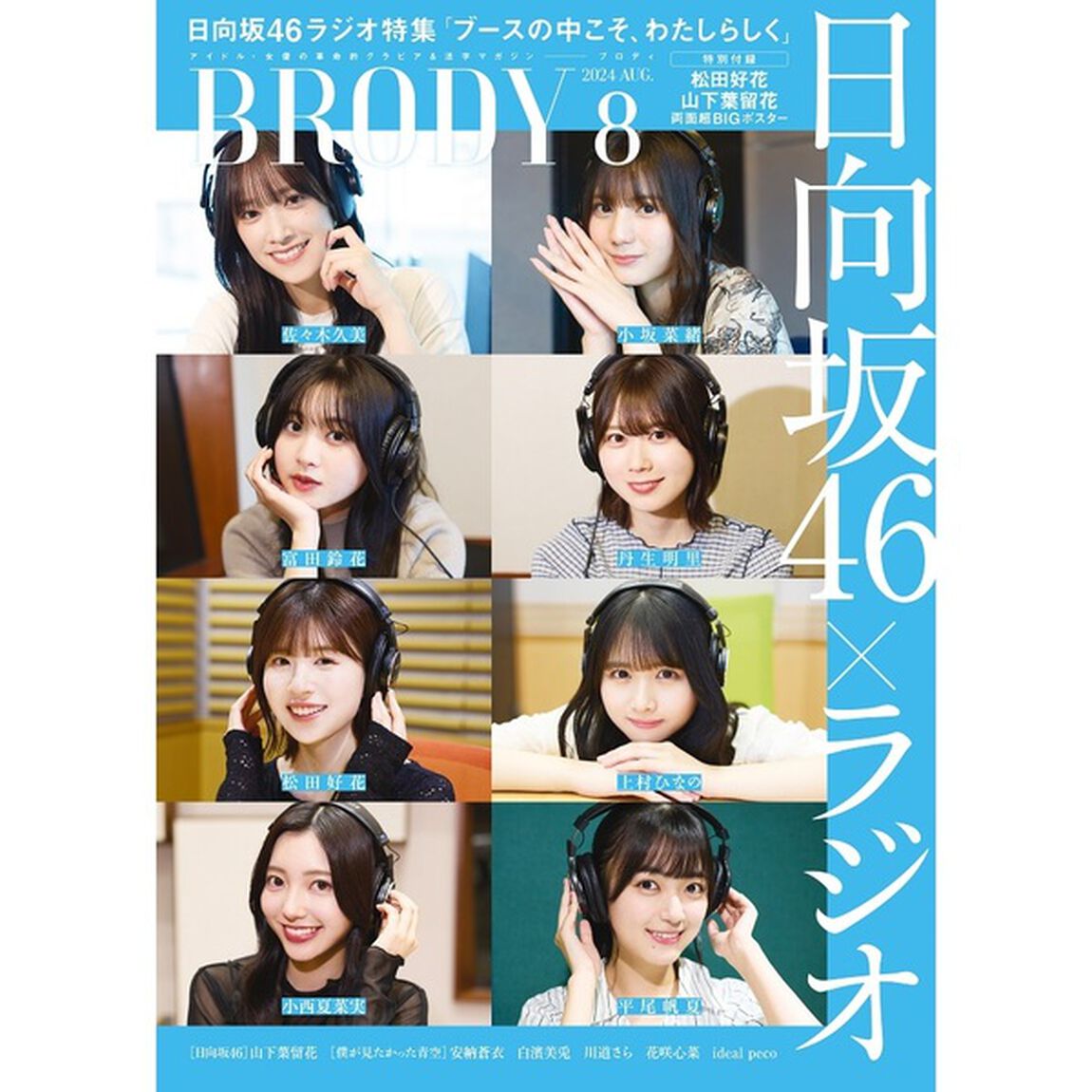 BRODY（ブロディ）2024年8月号【セブンネット限定特典：安納蒼衣（僕が見たかった青空）ポストカード1枚付き】