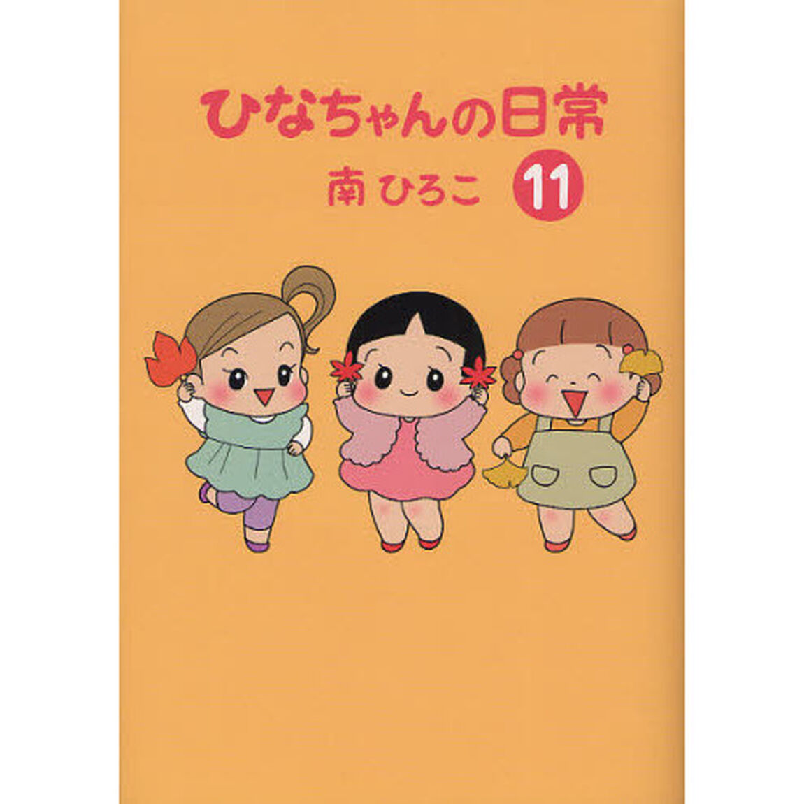 ひなちゃんの日常　１１