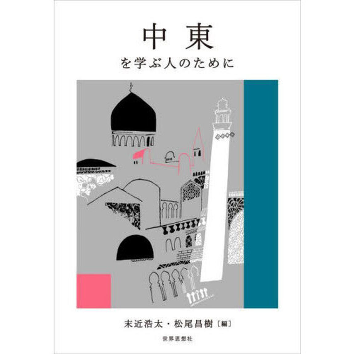 中東を学ぶ人のために