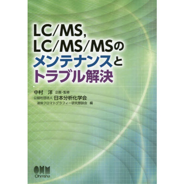 ＬＣ／ＭＳ，ＬＣ／ＭＳ／ＭＳのメンテナンスとトラブル解決