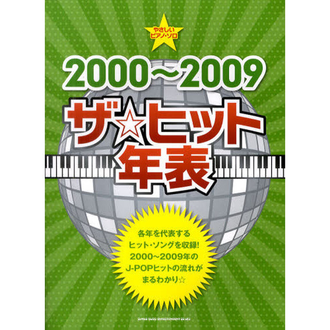 ２０００〜２００９ザ☆ヒット年表