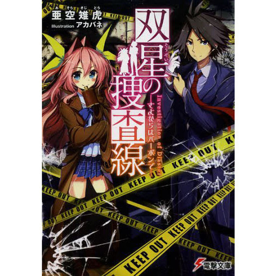 双星の捜査線　さよならはバーボンで