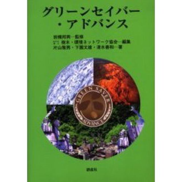 グリーンセイバー・アドバンス