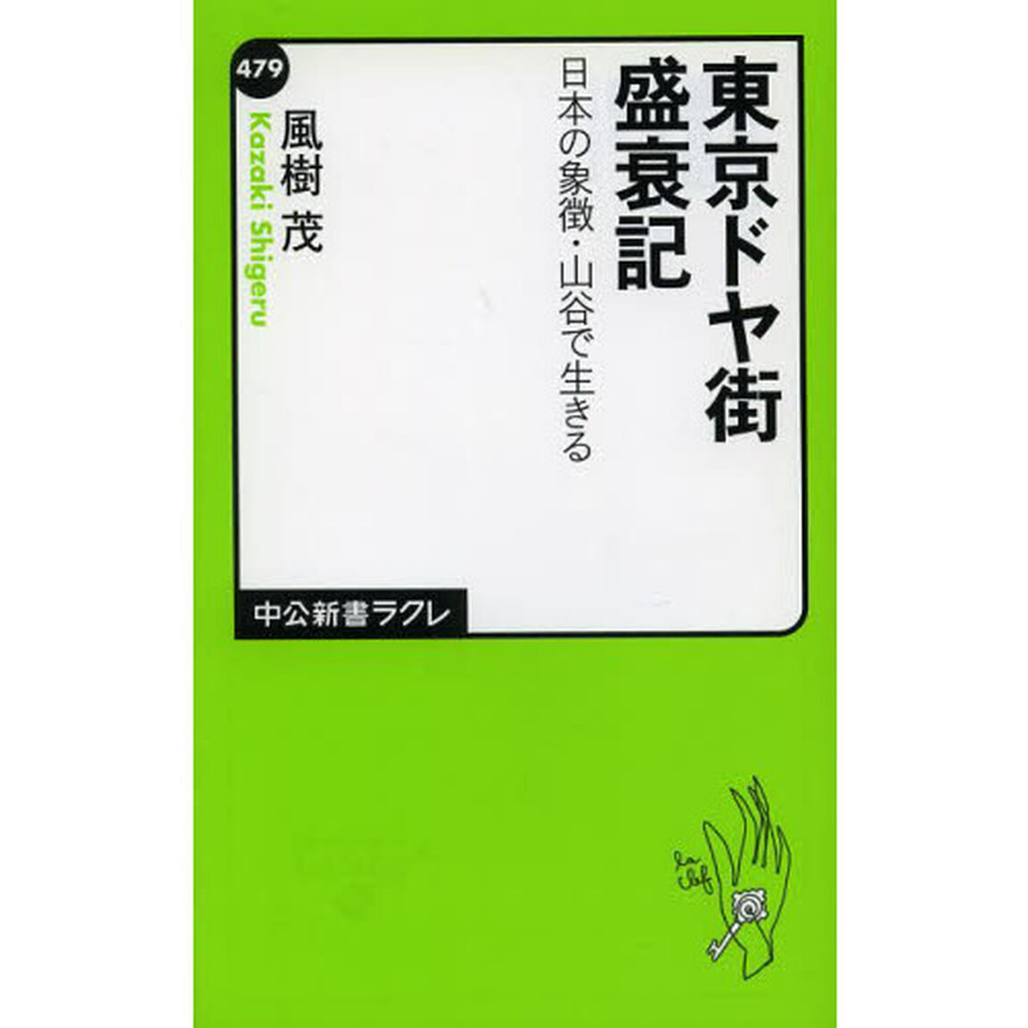 東京ドヤ街盛衰記　日本の象徴・山谷で生きる