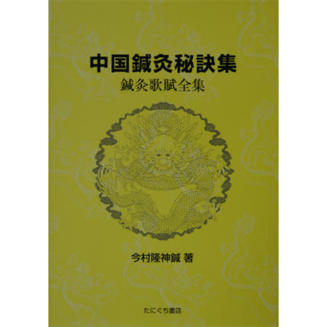 中国鍼灸秘訣集　鍼灸歌賦全集