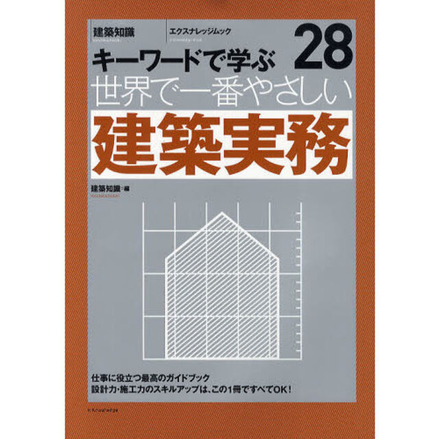 世界で一番やさしい建築実務　キーワードで学ぶ　〔世界で一番やさしい建築シリーズ〕　２８