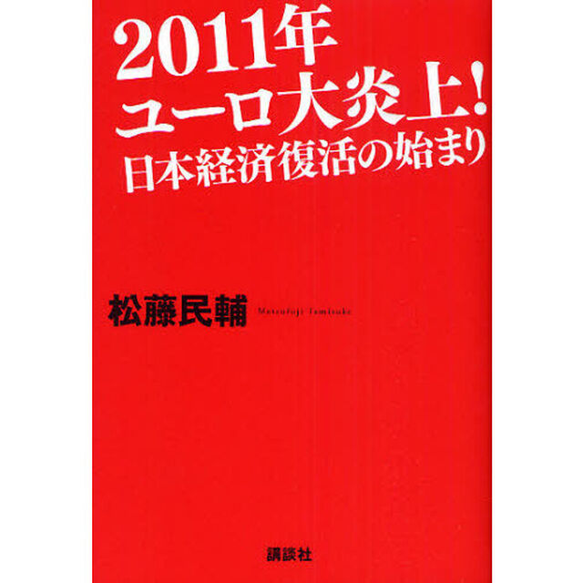 ２０１１年ユーロ大炎上！日本経済復活の始まり