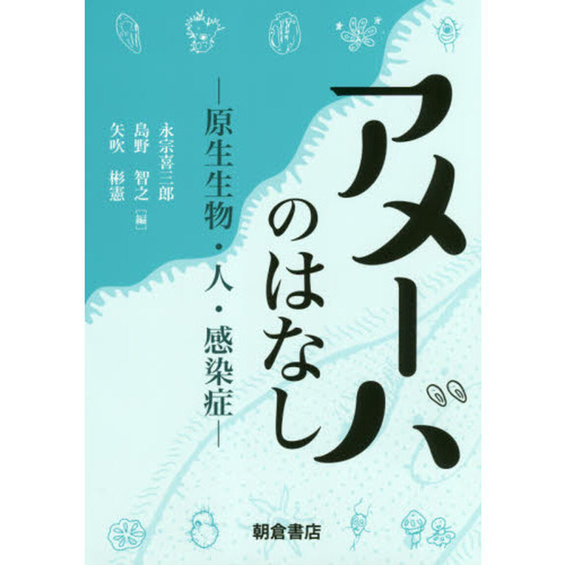 アメーバのはなし　原生生物・人・感染症