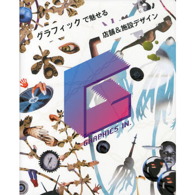 ＧＲＡＰＨＩＣＳ　ＩＮ．　グラフィックで魅せる店舗＆施設デザイン
