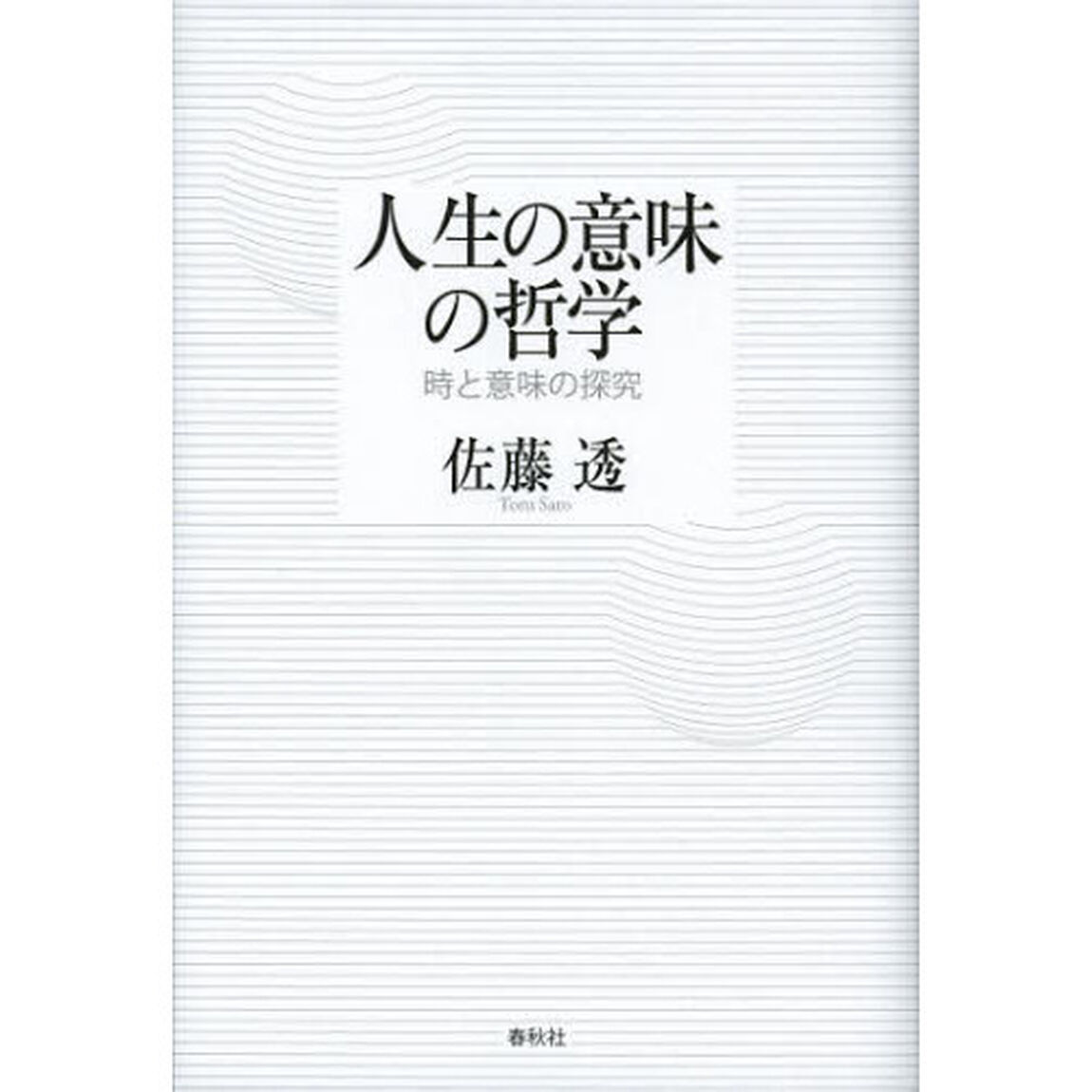 人生の意味の哲学　時と意味の探究
