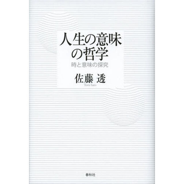 人生の意味の哲学　時と意味の探究