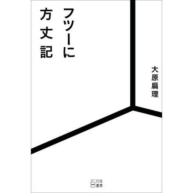 フツーに方丈記