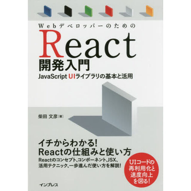 WebデベロッパーのためのReact開発入門 JavaScript UIライブラリの基本と活用