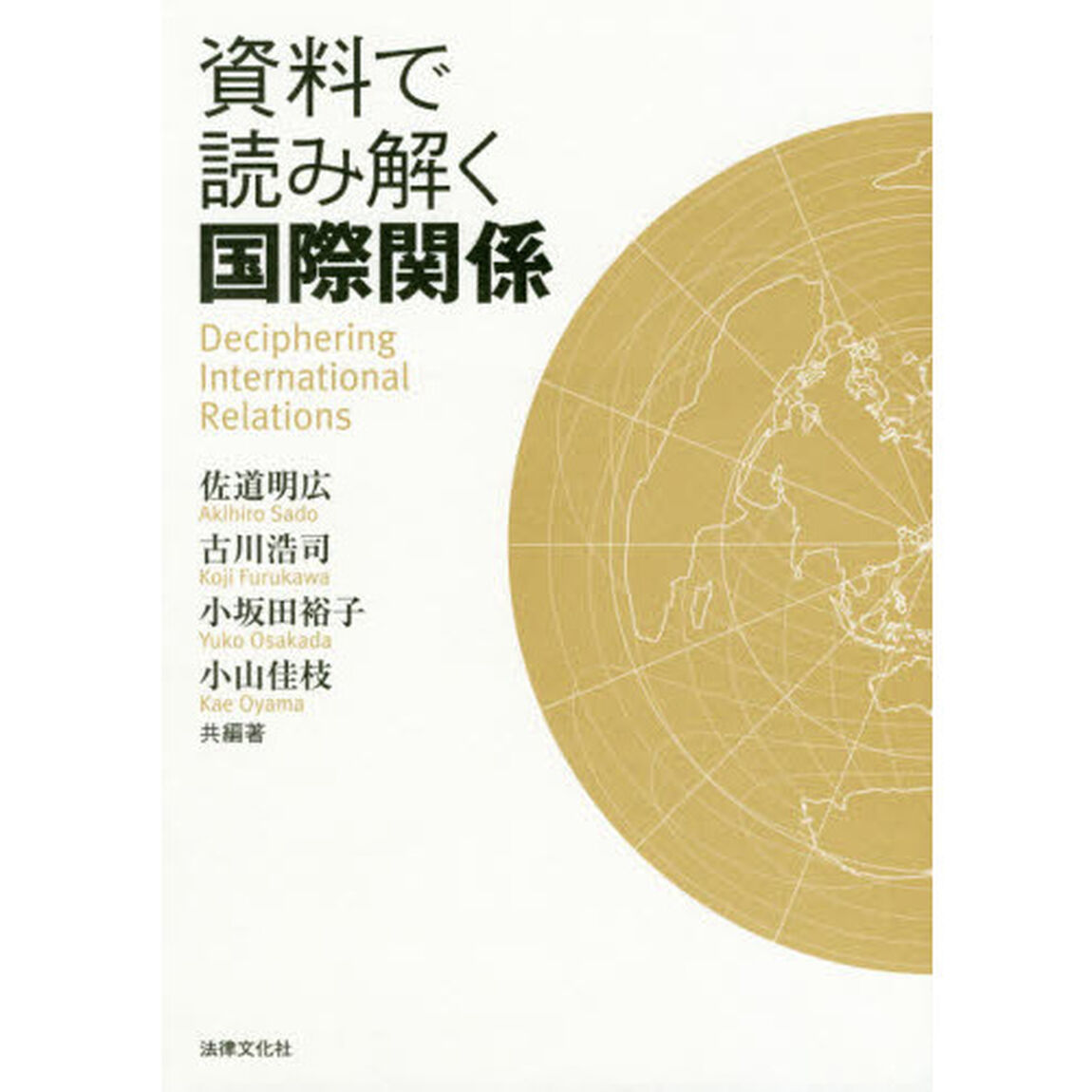 資料で読み解く国際関係