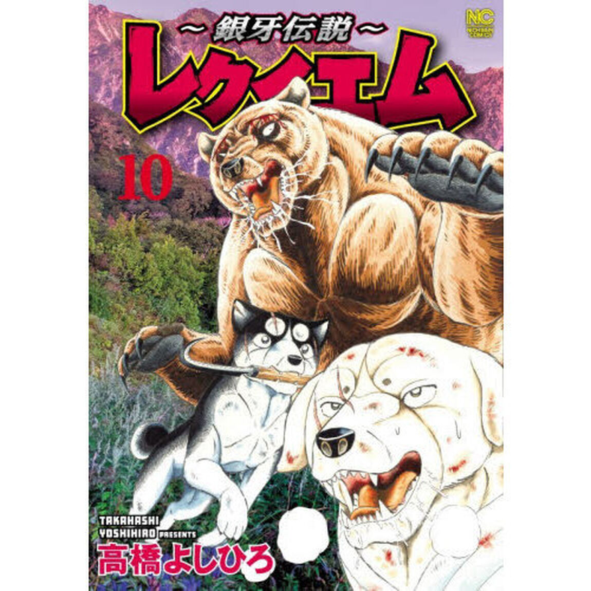 〜銀牙伝説〜レクイエム　１０