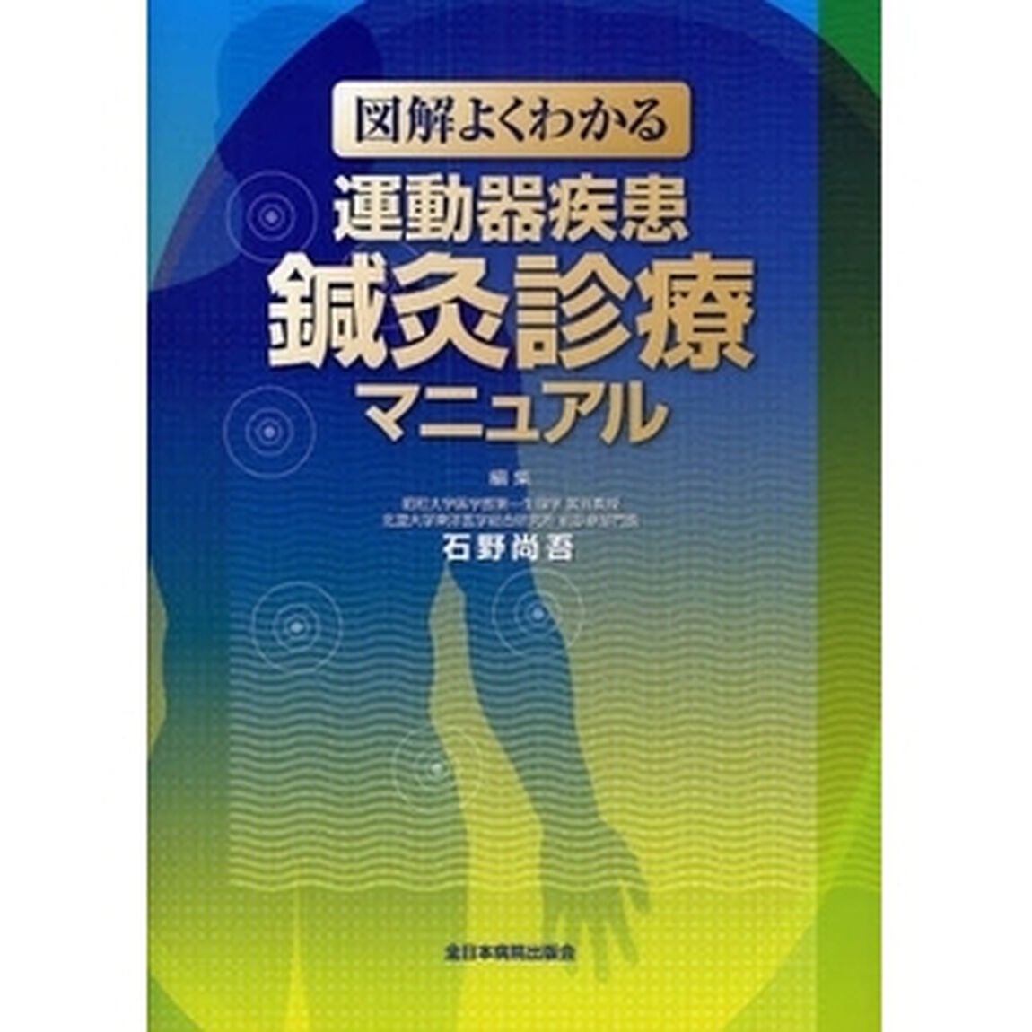 図解よくわかる運動器疾患鍼灸診療マニュアル