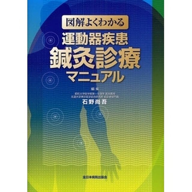 図解よくわかる運動器疾患鍼灸診療マニュアル