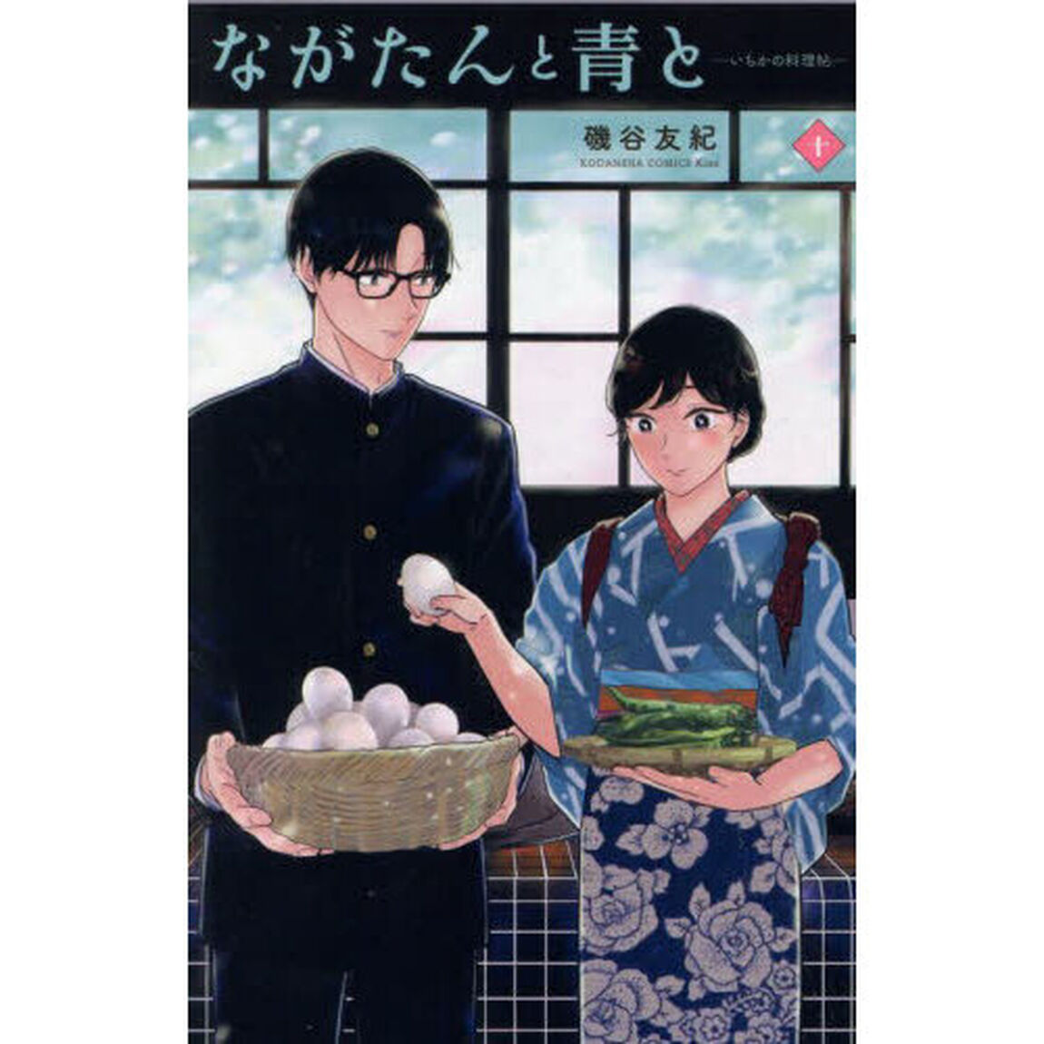 ながたんと青と　いちかの料理帖　１０